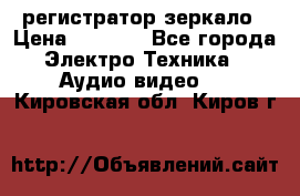 Artway MD-163 — регистратор-зеркало › Цена ­ 7 690 - Все города Электро-Техника » Аудио-видео   . Кировская обл.,Киров г.